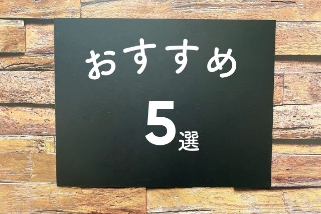 おすすめ５選と書かれたボードの写真